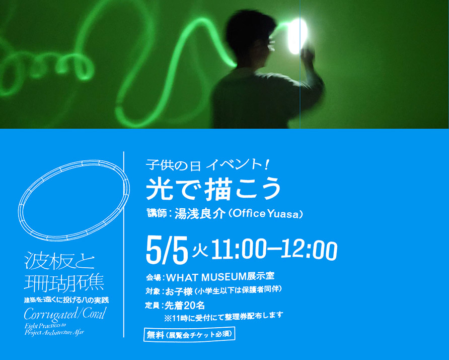 出展建築家によるワークショップ「光で描こう」