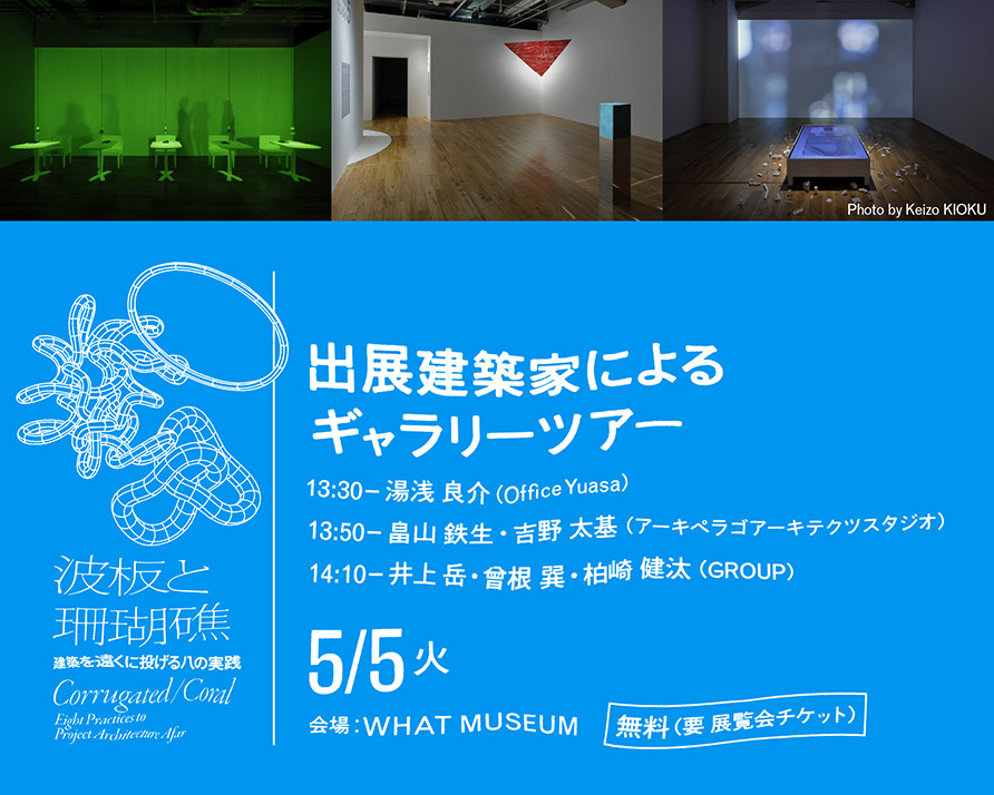 出展建築家によるギャラリーツアー