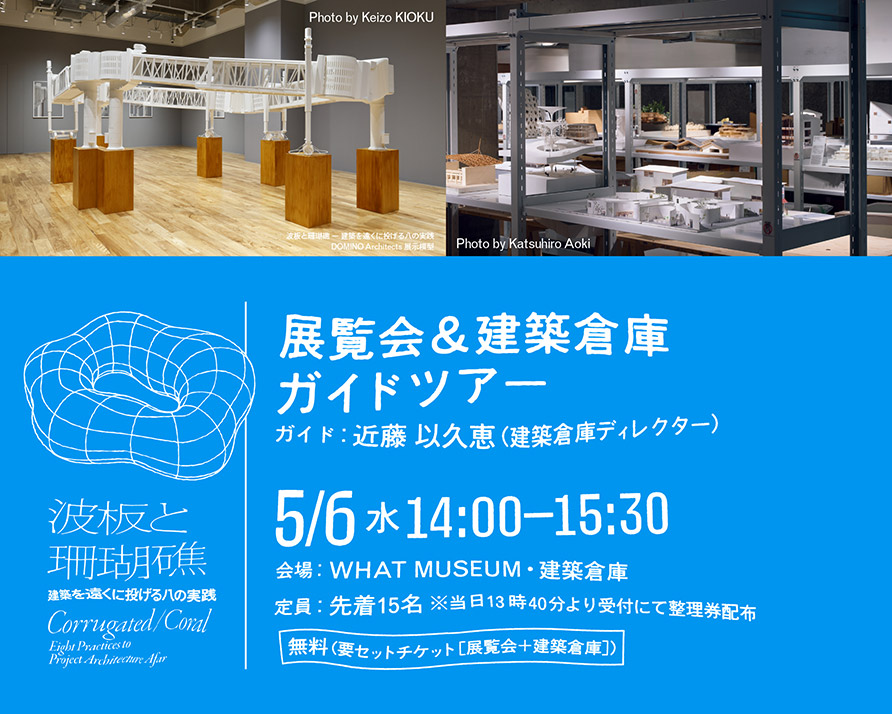 展覧会&建築倉庫ガイドツアー