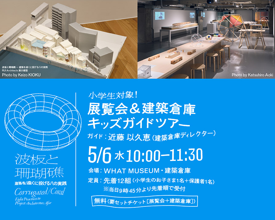 小学生対象!展覧会&建築倉庫キッズガイドツアー