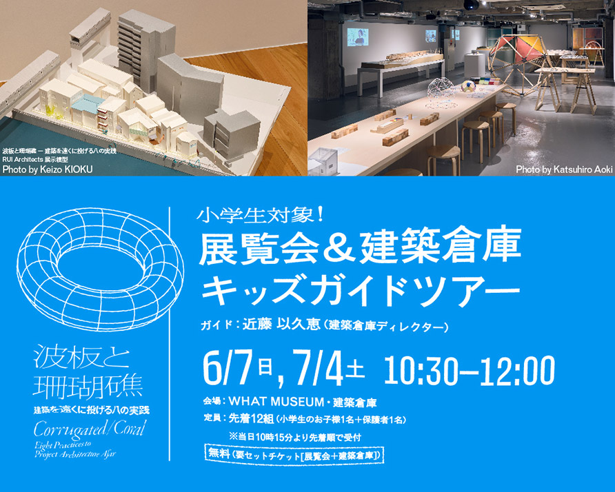 小学生対象!展覧会&建築倉庫キッズガイドツアー