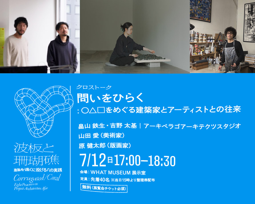 クロストーク「問いをひらく ー 〇△□をめぐる建築家とアーティストとの往来」