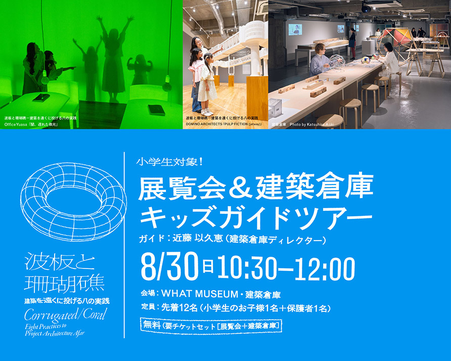 小学生対象!展覧会&建築倉庫キッズガイドツアー