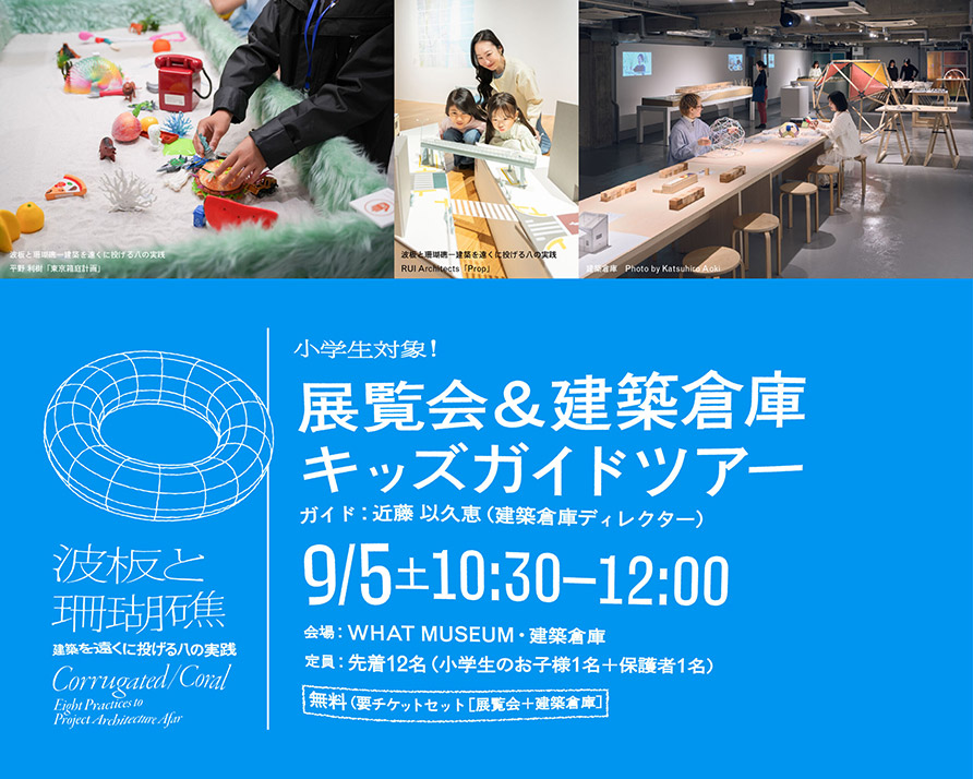 小学生対象!展覧会&建築倉庫キッズガイドツアー