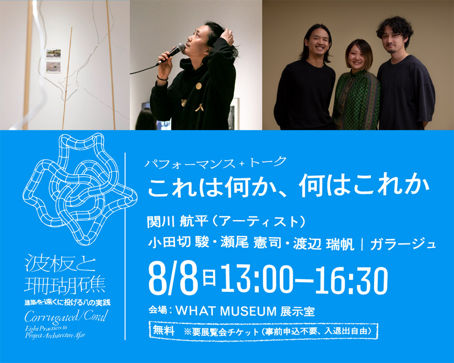 パフォーマンス+トーク「これは何か、何はこれか」