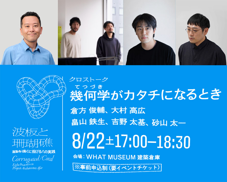 クロストーク「幾何学(てつづき)がカタチになるとき」