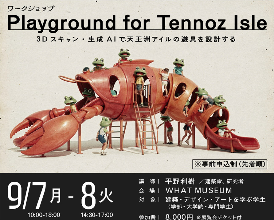 ワークショップ「Playground for Tennoz Isle 3Dスキャン・生成AIで天王洲アイルの遊具を設計する」