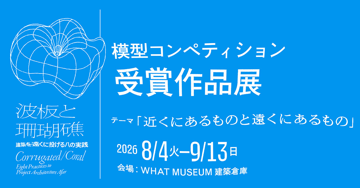 展覧会関連 模型コンペティション 受賞作品発表