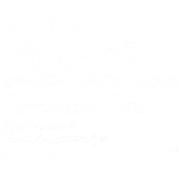 波板と珊瑚礁 ー 建築を遠くに投げる八の実践