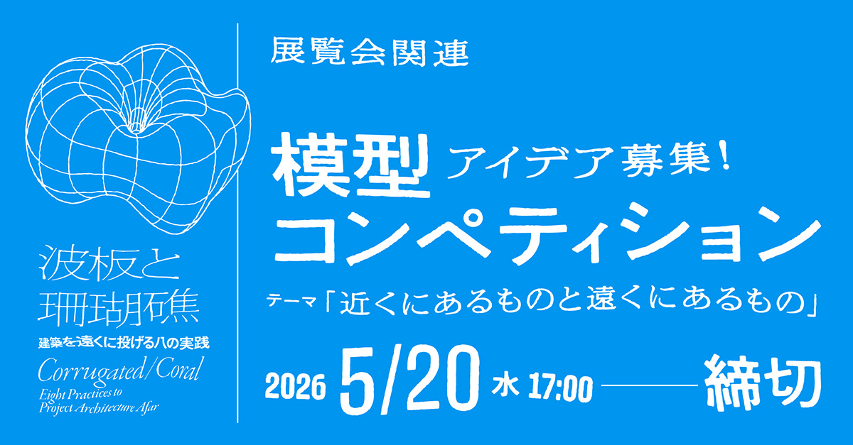 展覧会関連 模型コンペティション