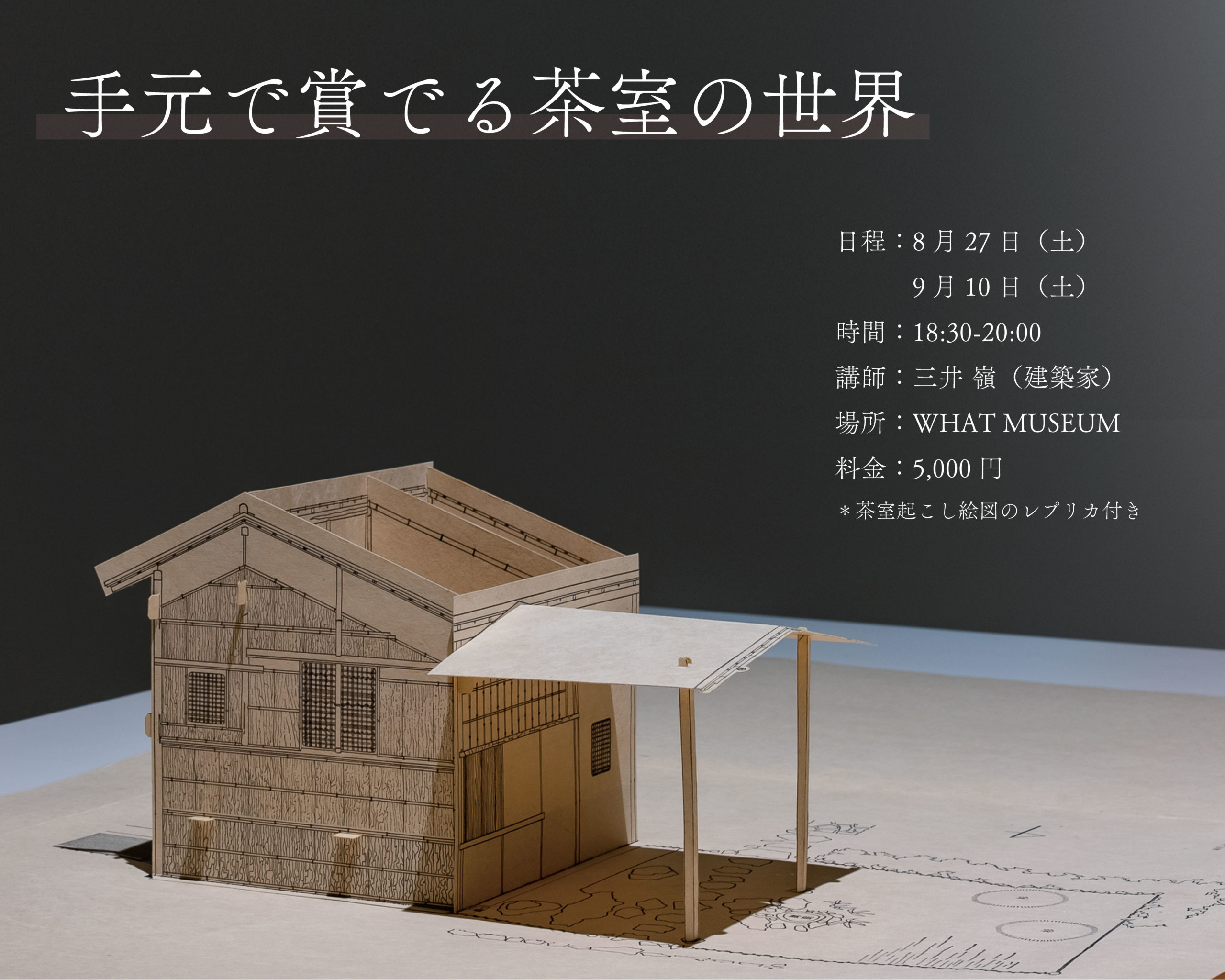 手元で賞（め）でる茶室の世界 - WHAT MUSEUM｜寺田倉庫が運営
