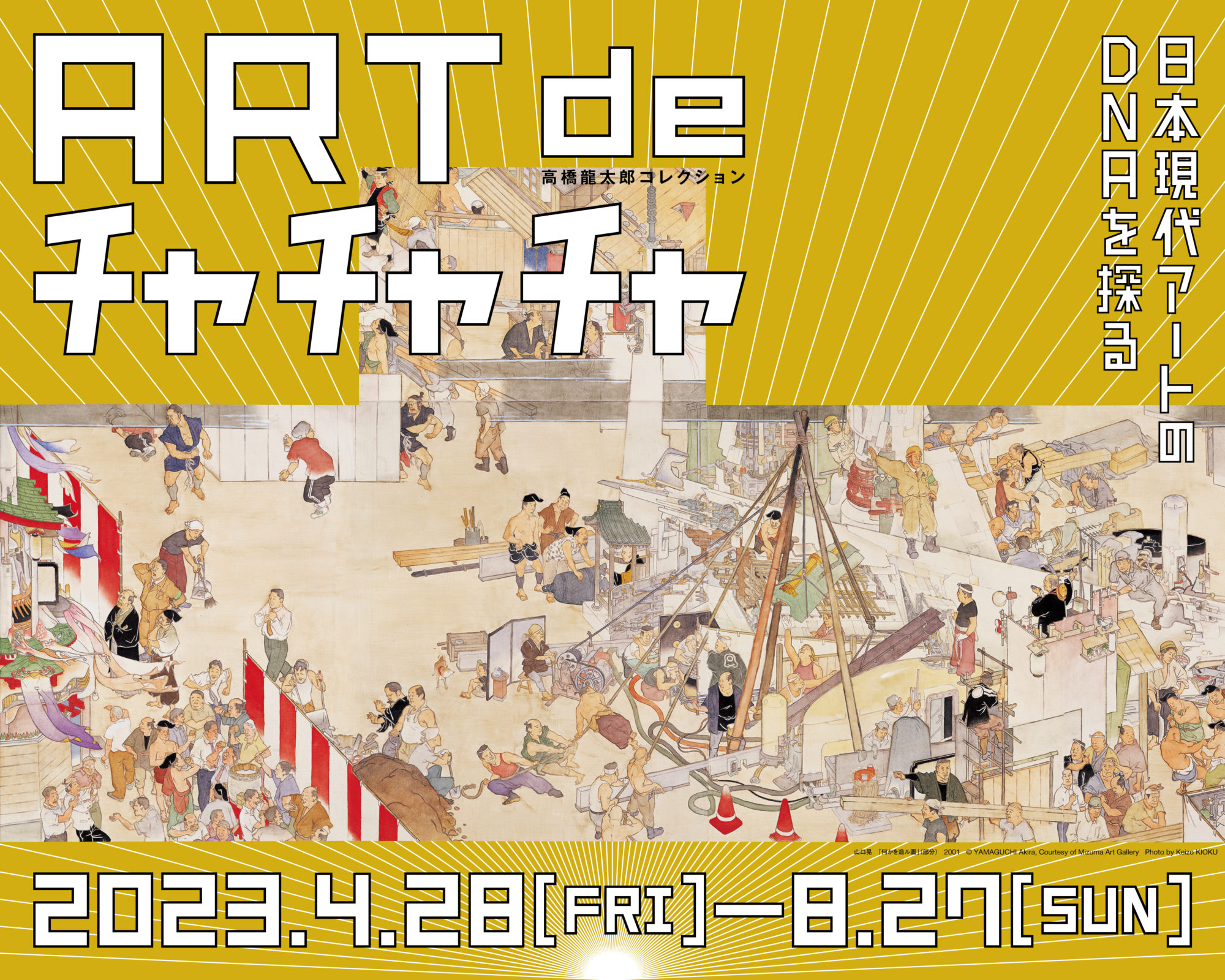 高橋龍太郎コレクション「ART de チャチャチャ －日本現代アートのDNA 
