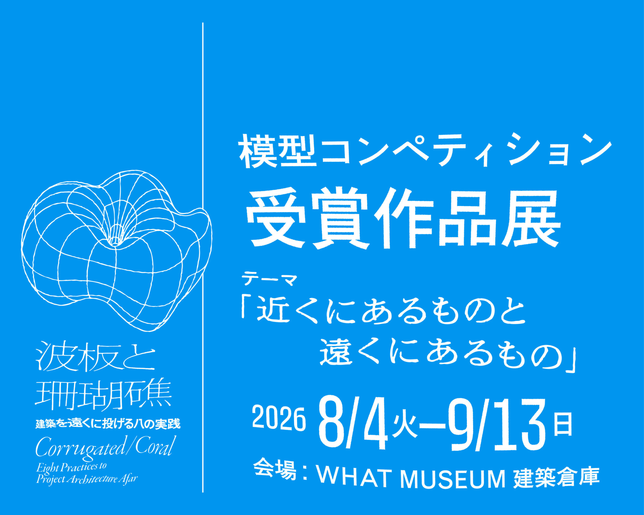 開催中・開催予定の展覧会